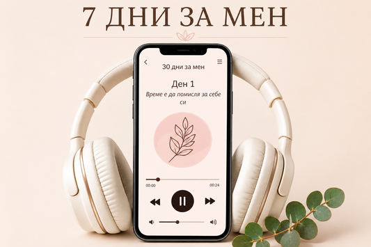 7 ДНИ ЗА МЕН | 7-дневно аудио преживяване